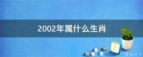 02年生肖|生肖查询：2002年属什么生肖？